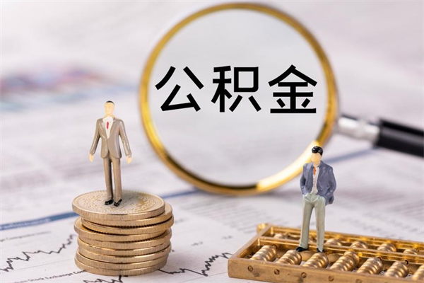 祁东怎么把住房公积金套出来（有什么办法可以把公积金套出来）