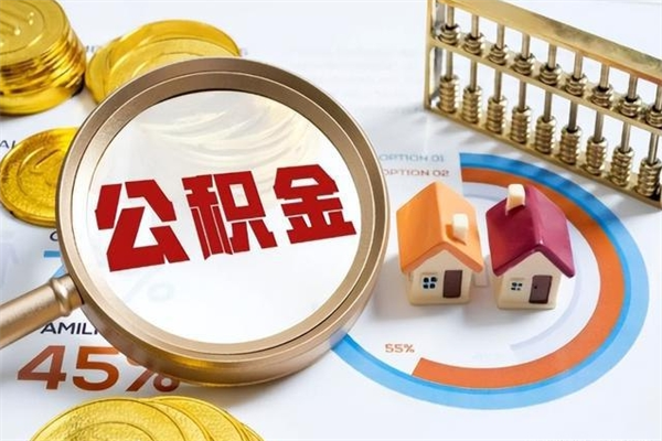 祁东住房公积金账户被冻结怎么办（公积金账号冻结怎么办）