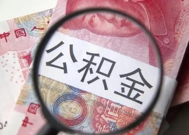 祁东封存的1个月公积金怎么提取（公积金封存一个月可以取吗）